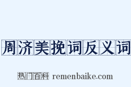 周济美挽词反义词是什么意思的图片